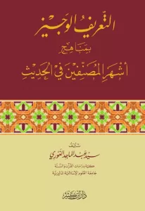 Et Tarif el Veciz التعريف الوجيز بمناهج أشهر المصنفين في الحديث