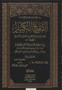 et Tarihül Kebir (12 cilt) - التاريخ الكبير et Tarihül Kebir (12 cilt) - التاريخ الكبير
