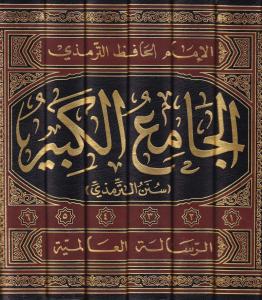 El Camiül Kebir Sünen Et Tirmizi 6 Cilt Takım - الجامع الكبير سنن الترمذي