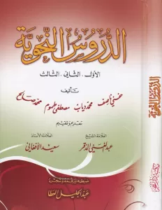 Ed-Durusün Nahviyye-الدروس النحوية