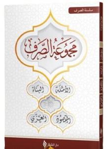 Mecmuatüs Sarf Arapça Emsile Bina  Maksud İzzi Karton Kapak - مجموعة الصرف