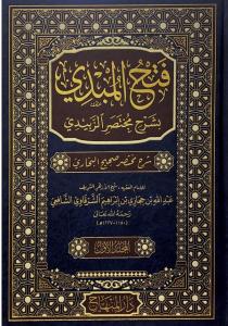 Fethül Mübdi   فتح المبدي بشرح مختصر الزبيدي شرح مختصر صحيح البخاري