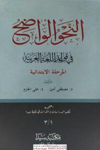 En Nahvül Vadıh Merhaletil İbtidaiyye / النحو الواضح في قواعد اللغة العربية للمرحلة الابتدائية En Nahvül Vadıh Merhaletil İbtidaiyye / النحو الواضح في قواعد اللغة العربية للمرحلة الابتدائية