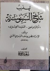 Tehzibu Şerhis Sen usiyye Ümmül berahin el Akidetüs sugra  تهذيب شرح السنوسية ام البراهين  العقيدة الصغرى---DİJİTAL BASKI