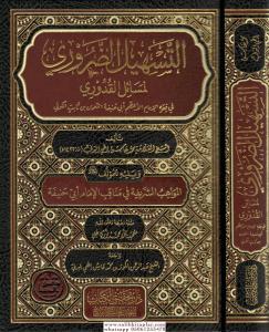 Et Teshilüd Daruri li Mesailil Kuduri  التَّسهيل الضروري لمسائل القُدُوري Et Teshilüd Daruri li Mesailil Kuduri  التَّسهيل الضروري لمسائل القُدُوري