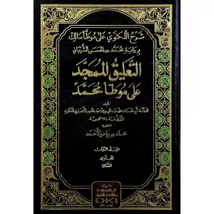 Şerhul Leknevi ala Muvatta Malik bi Rivayeti Muhammed bin Hasan Şeybani et Talikul Mumeced ala Muvatta Muhammed - شرح اللكنوي على موطأ مالك برواية محمد بن الحسن الشيباني التعليق الممجد على موطأ محمد