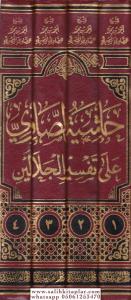 Haşiyetüs-Savi ala Tefsiril-Celaleyn - حاشية الصاوي على تفسير الجلالين