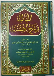 El Lübab fi Şerhil Kitab اللباب في شرح الكتاب El Lübab fi Şerhil Kitab اللباب في شرح الكتاب