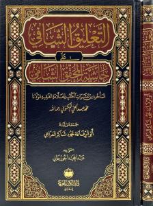 Et Talik Eş Şafi Ale Haşiyetil Muhakkık Eş Şami - التعليق الشافي على حاشية المحقق الشامي