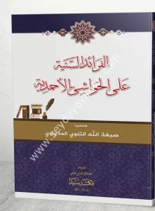 El Feraidus Seniye ala el Havaşi el Ahmediye  الفرائد السنية على الحواشي الأحمدية El Feraidus Seniye ala el Havaşi el Ahmediye  الفرائد السنية على الحواشي الأحمدية