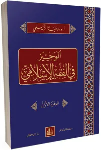 El Veciz fil Fıkhil İslami  الوجيز في الفقه الإسلامي