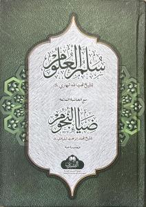 Süllemül Ulum - سلم العلوم مع ضياء النجوم