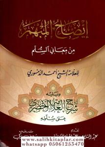 İzahul mubhem -  إيضاح المبهم من معاني السلم ويليه شرح العلامة الأخضري على سلمه إيضاح المبهم من معاني السلم ويليه شرح العلامة الأخضري على سلمه