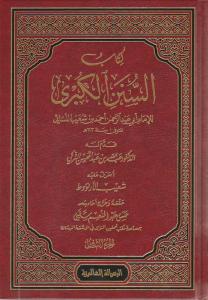 Kitabus Sünenül Kübra  12 Cilt  كتاب السنن الكبرى