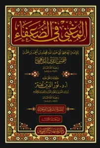 El Mugni fid Duafa  المغني في الضعفاء