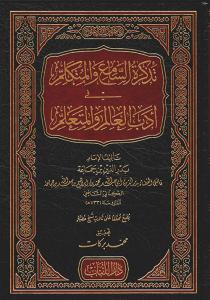 Tezkiratüs Sami vel Mütekellim تذكرة السامع والمتكلم في ادب العالم والمتعلم