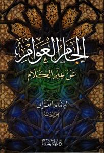 İlcamül Avam - إلجام العوام