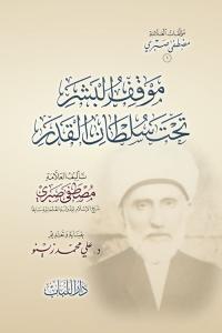 Mevkıful Beşer Tahte Sultanıl Kader  موقف البشر تحت سلطان القدر