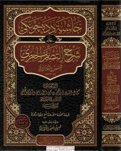 Haşiyetü Dede Cengi Ala Şerhit Tasrifil İzzi حاشية دده جونكي شرح التصريف العزي Haşiyetü Dede Cengi Ala Şerhit Tasrifil İzzi حاشية دده جونكي شرح التصريف العزي