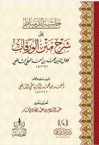 Haşiyetüd Dimyati ala Şerhi Metnil Varakat - حاشية الدمياطي على شرح متن الورقات