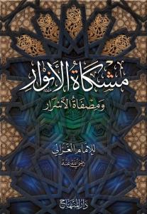 Mişkatül Envar مشكاة الأنوار
