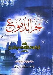 Bahrud dumu بحر الدموع