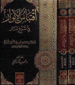 اقتباس الانوار في شرح المنار - İktibasul Envar şerhul menar 2 Cilt