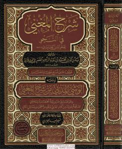 Şerhül Muğni شرح المغني في النحو Şerhül Muğni شرح المغني في النحو