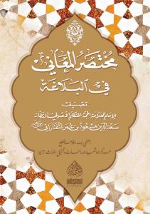 MUHTASARUL MEANİ FİL BELÂĞAT مختصر المعاني في البلاغة