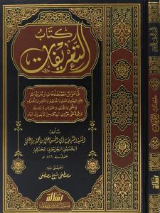 Kitabut Tarifat - كتاب التعريفات