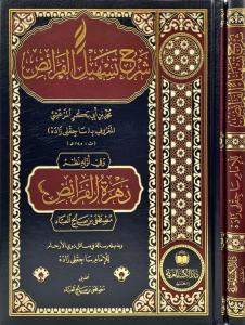 Şerhu Teshilül Feraiz - شرح تسهيل الفرائض