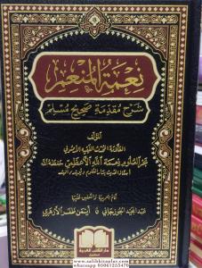 Nimetul Munımu Şerhu Mukaddimeti Sahihi Müslim - نعمة المنعم شرح مقدمة صحيح مسلم