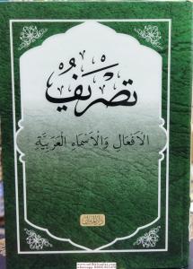 Fiil ve İsim Çekimleri | Tasriful Efal Küçük Boy Fiil ve İsim Çekimleri | Tasriful Efal Küçük Boy