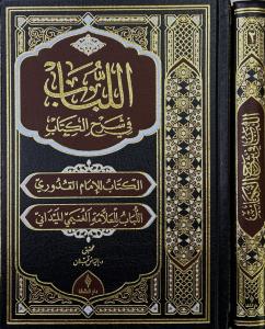 El Lübab fi Şerhil Kitab 2 Cilt Takım - اللباب في شرح الكتاب