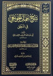 Şerhü Cümelil Hunci fil Mantık (Tilimsani) - شرح جمل الخونجي في المنطق للتلمساني