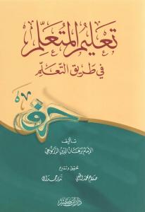 Talim Müteallim تعليم المتعلم في طريق التعلم