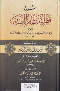 Şerhu Katrin Neda ve Bellis Sada   شرح قطر الندى وبل الصدى