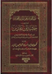 Haşiyetu İbni Abidin Reddül Muhtar 12 Cilt Takım  حاشية ابن عابدين