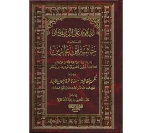 Haşiyetu İbni Abidin Reddül Muhtar 12 Cilt Takım  حاشية ابن عابدين