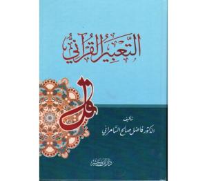 Et Tabirül Kurani  التعبير القرآني