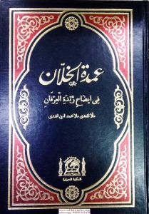 Umdetul Hallan Fi İdahi Zübdetul İrfan (Arapça Kıraat Eski Dizgi) Umdetul Hallan Fi İdahi Zübdetul İrfan (Arapça Kıraat Eski Dizgi)
