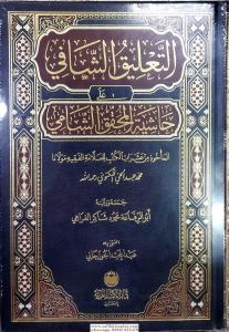 Et Talik Eş Şafi Ale Haşiyetil Muhakkık Eş Şami - التعليق الشافي على حاشية المحقق الشامي Et Talik Eş Şafi Ale Haşiyetil Muhakkık Eş Şami - التعليق الشافي على حاشية المحقق الشامي