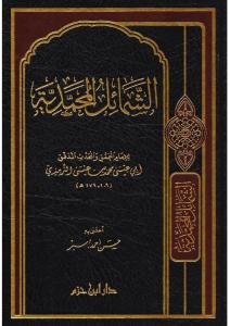 Eş Şemailül Muhammediyye - الشمائل المحمدية