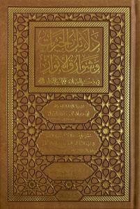 Delalilul hayrat - دلائل الخيرات وشوارق الأنوار في ذكرالصلاة على النبي المختار ﷺ