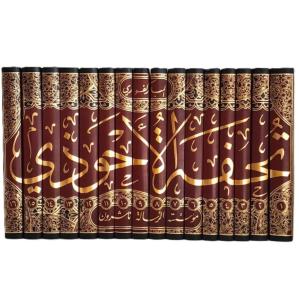 Tuhfetül Ahvezi bi Şerhi Camiit Tirmizi 16 Cilt - تحفة الأحوذي شرح جامع الترمذي