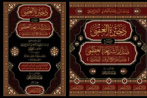 zehiratül ukba fi şerhi sadris şeriatil uzma haşiyetü ala şerhil vikaye lil mahbubi - ذخيرة العقبى في شرح صدر الشريعة العظمى حاشية على شرح الوقاية للمحبوبي