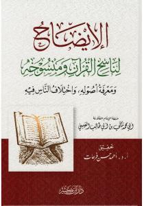 El İzah fi Ulumil Hadis vel Istılah - الإيضاح لناسخ القرآن ومنسوخه ومعرفة أصوله واختلاف الناس فيه