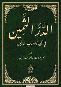 ED DURRUS SEMİN Fİ TECVİDİ KELAMİ RABBİL ALEMİN- الدر الثمين في تجويد كلام رب العالمين ED DURRUS SEMİN Fİ TECVİDİ KELAMİ RABBİL ALEMİN- الدر الثمين في تجويد كلام رب العالمين