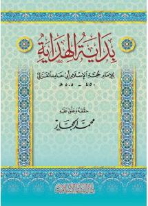 Bidayetül Hidaye - بداية الهداية