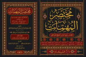 Muhtasarul Muhimmat ve Huve Muhtasaru Kitabil Muhimmat  مختصر المهمات و هو مختصر كتاب المهمات
